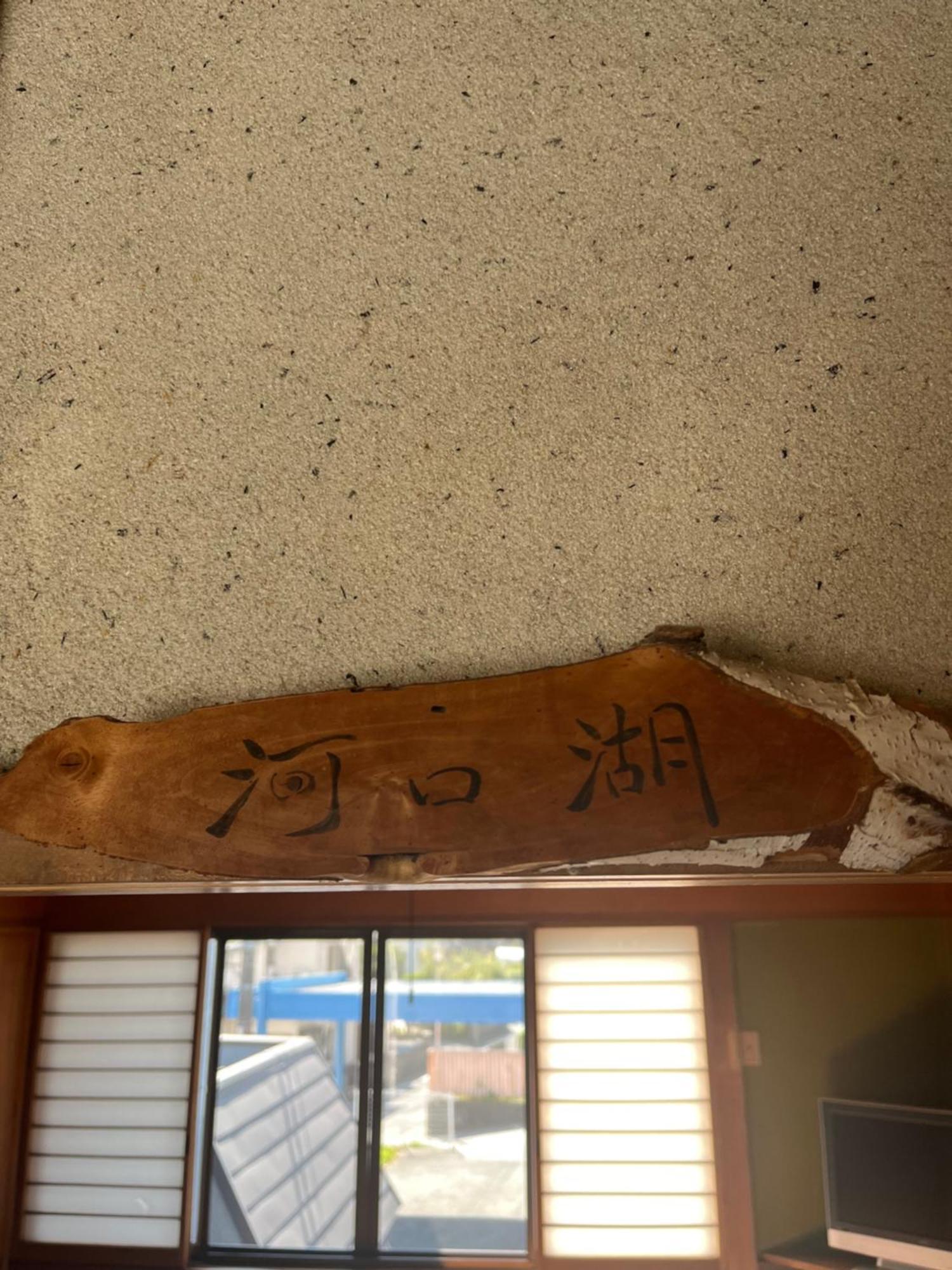 ふる里 Konuk evi Fujikawaguchiko Dış mekan fotoğraf