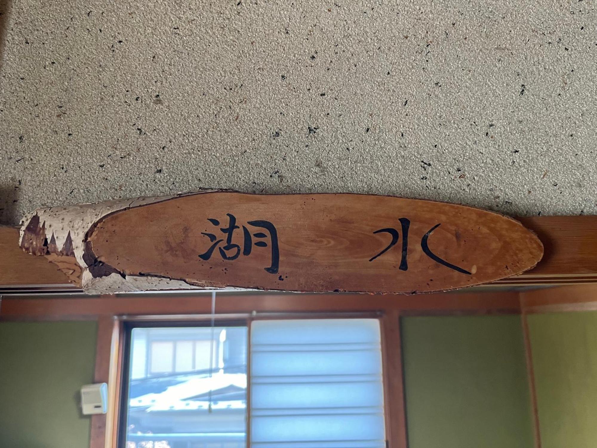 ふる里 Konuk evi Fujikawaguchiko Dış mekan fotoğraf